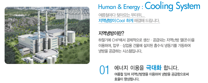 Human&Energy:CoolingSystem