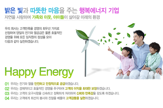 밝은빛과 따뜻한 마음을 주는 행복에너지 기업